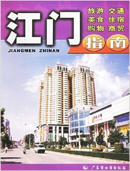 《江門指南》 一部解讀僑鄉(xiāng)商貿(mào)脈絡(luò)的實(shí)用寶典
