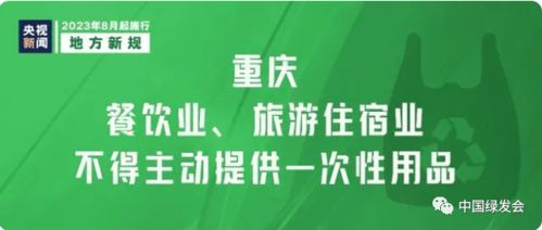 重慶市一次性用品目錄清單管理辦法 出臺(tái),地方新規(guī)助力綠色低碳發(fā)展