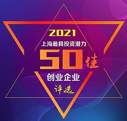 東土致遠成功獲選 2021年上海市最具投資潛力50佳創業企業榜單