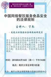 中國網(wǎng)絡餐飲服務食品安全的法律規(guī)制講座預告